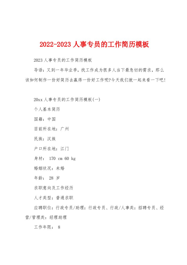 2022-2023人事专员的工作简历模板