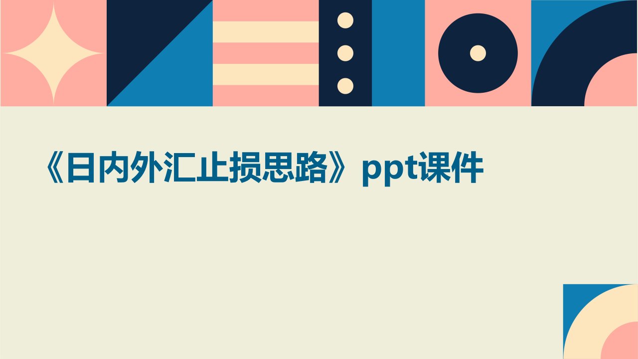 《日内外汇止损思路》课件