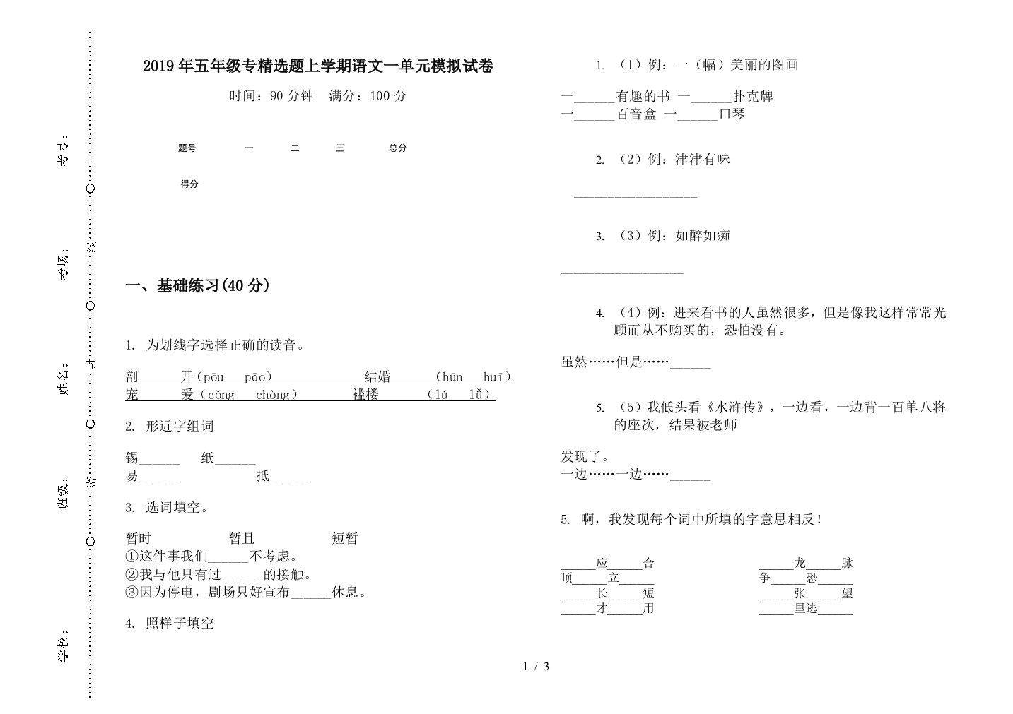 2019年五年级专精选题上学期语文一单元模拟试卷