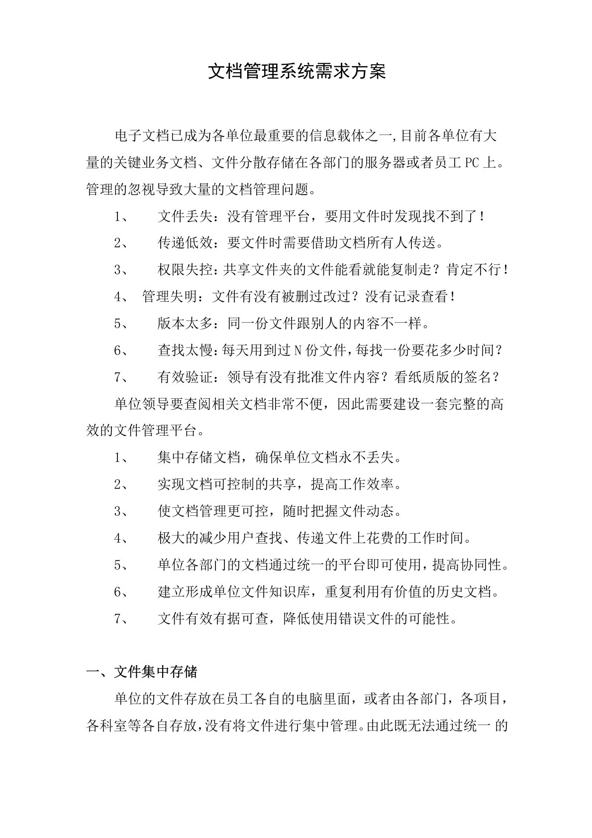 文档管理系统需求方案