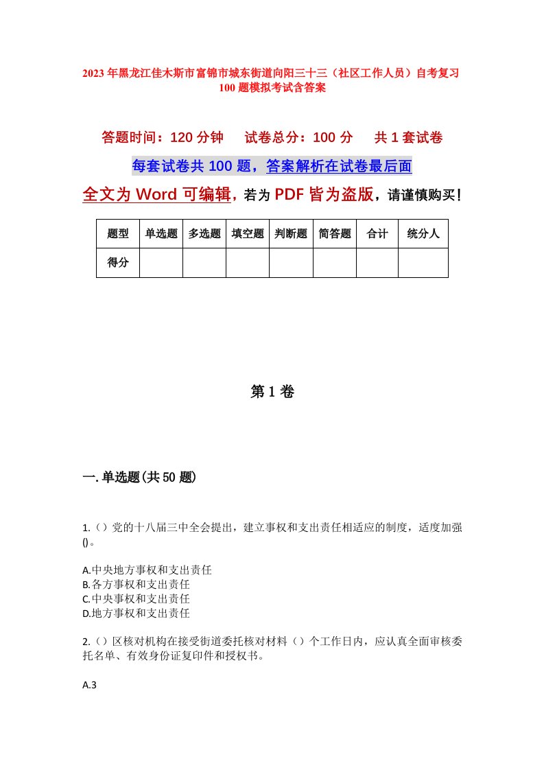 2023年黑龙江佳木斯市富锦市城东街道向阳三十三社区工作人员自考复习100题模拟考试含答案