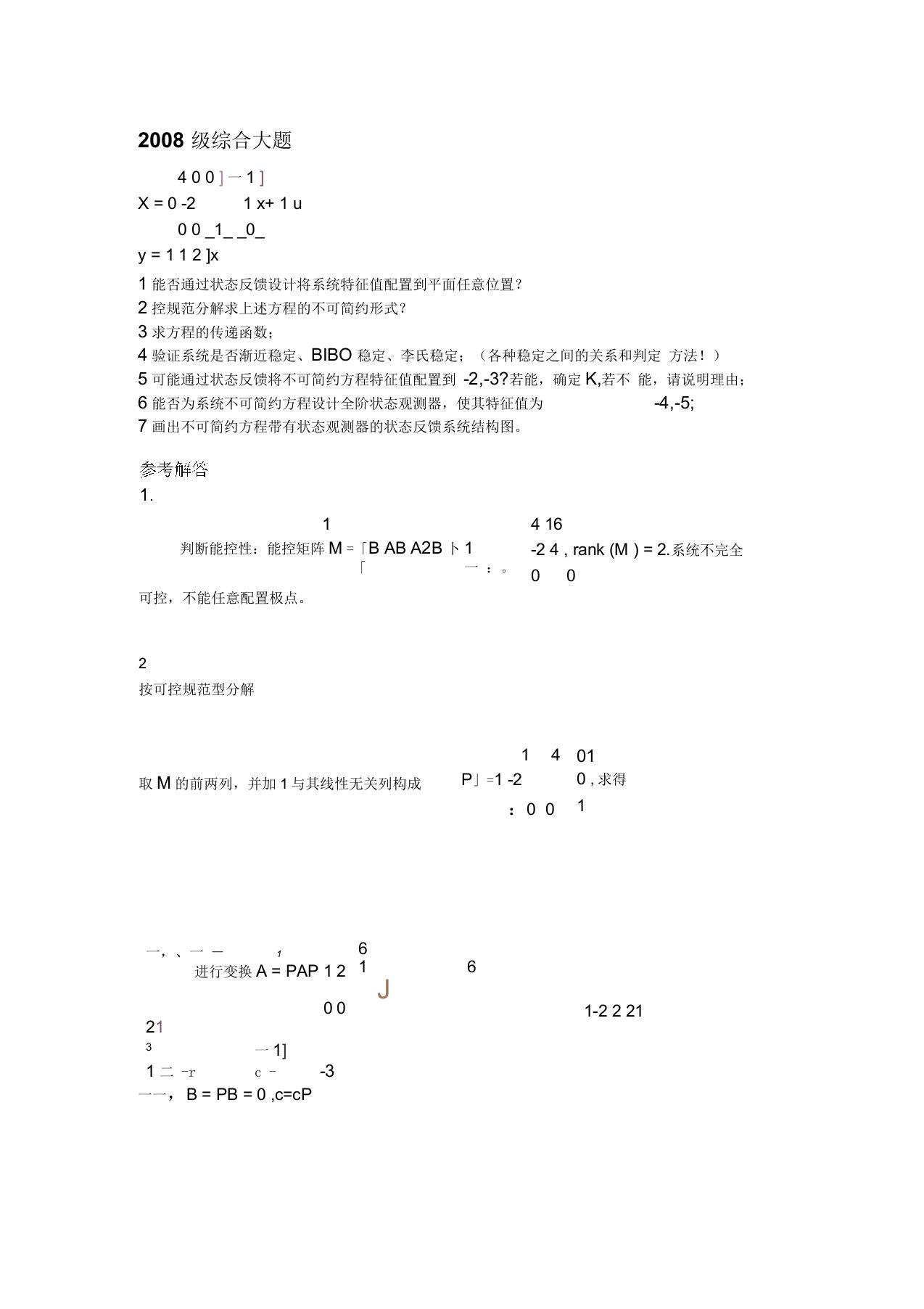 线性系统理论多年考题和答案要点