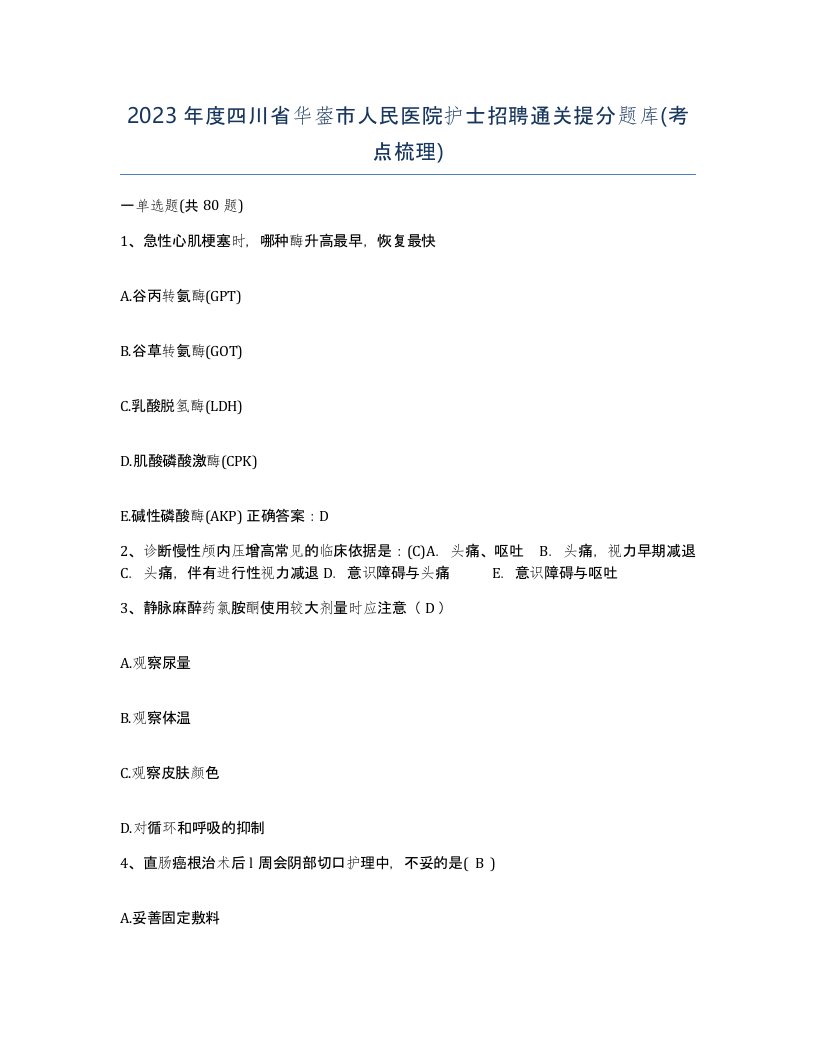 2023年度四川省华蓥市人民医院护士招聘通关提分题库考点梳理