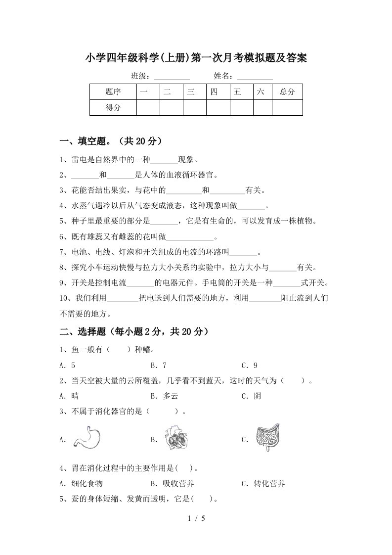 小学四年级科学上册第一次月考模拟题及答案