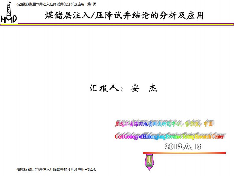 (完整版)煤层气井注入压降试井的分析及应用