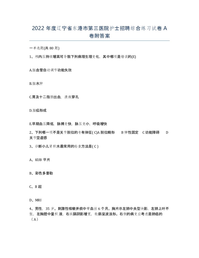 2022年度辽宁省东港市第三医院护士招聘综合练习试卷A卷附答案