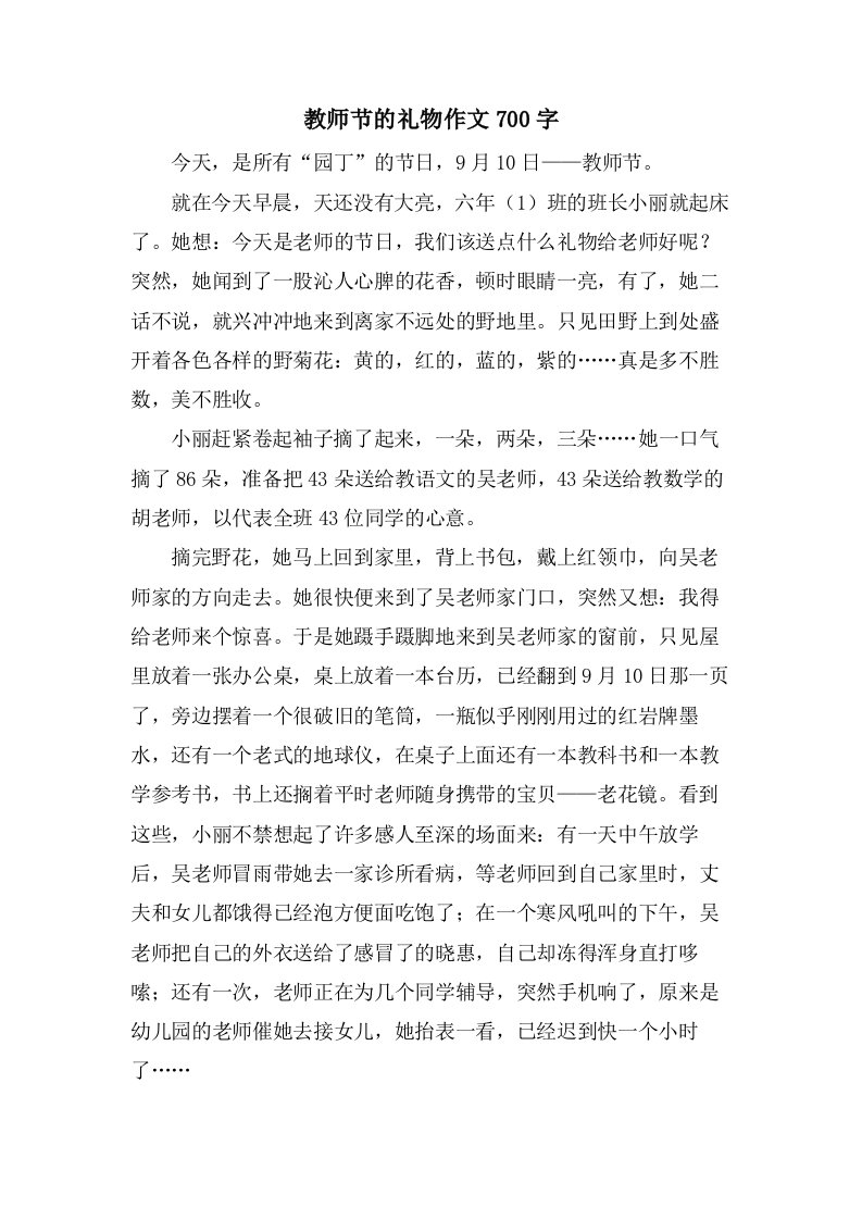 教师节的礼物作文700字