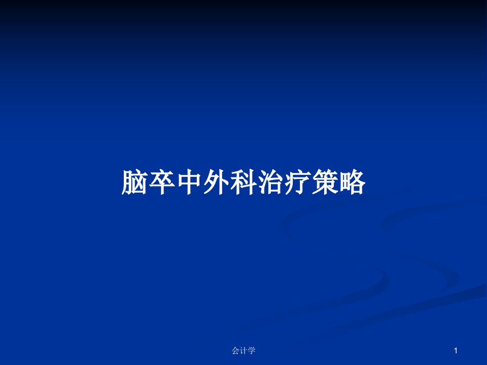 脑卒中外科治疗策略PPT学习教案