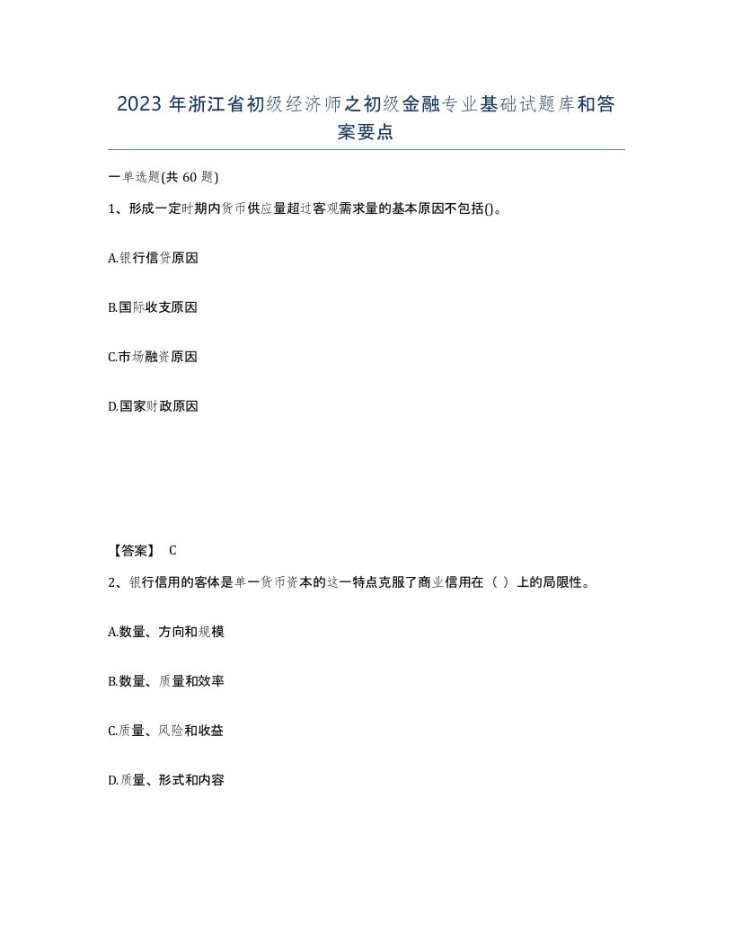 2023年浙江省初级经济师之初级金融专业基础试题库和答案要点