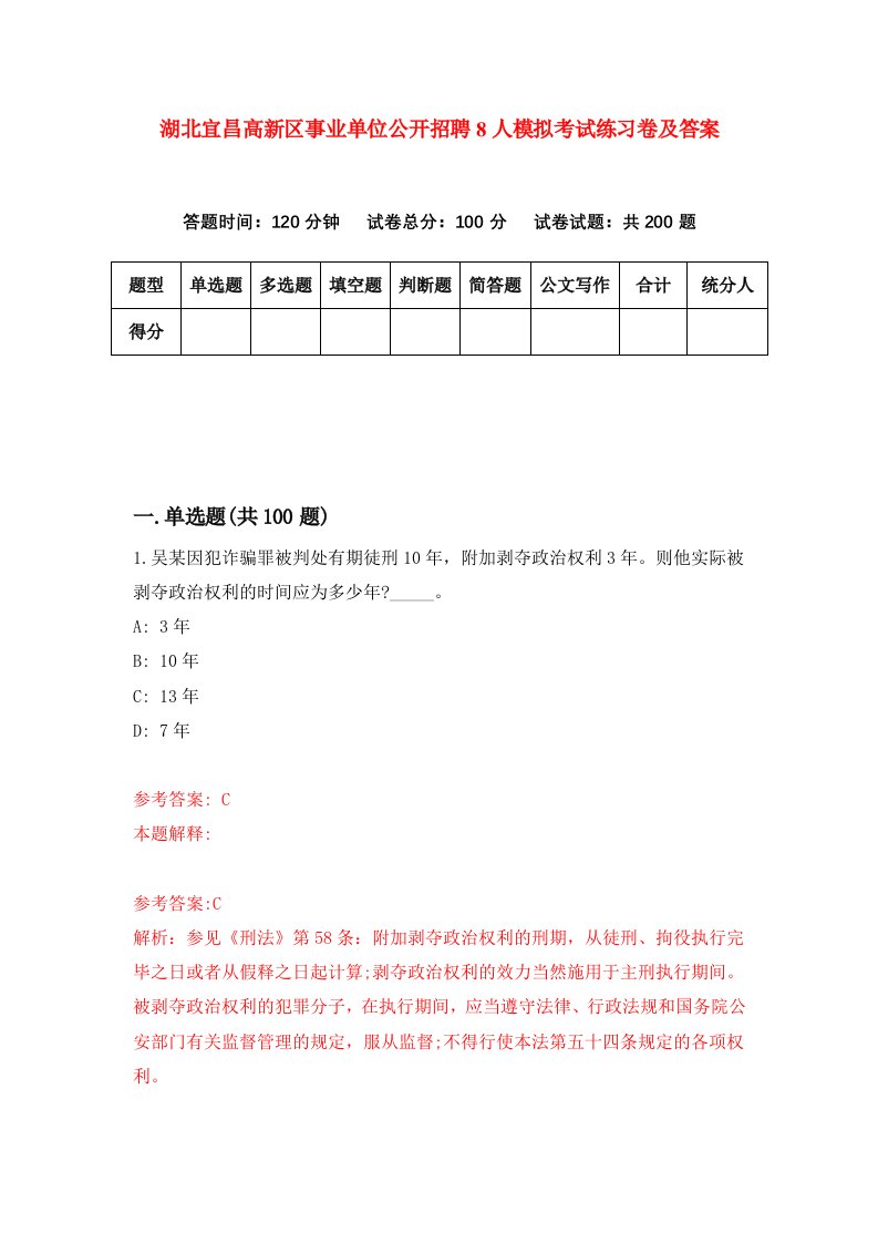 湖北宜昌高新区事业单位公开招聘8人模拟考试练习卷及答案第6期