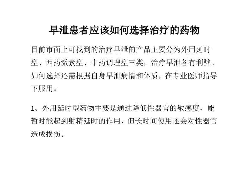 早泄患者应该如何选择治疗的药物