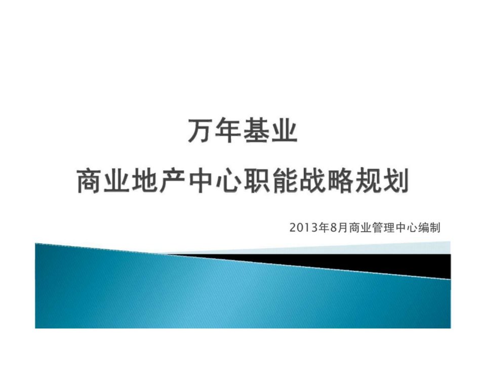 2013年8月万年基业商业地产中心职能战略规划研究分析报告