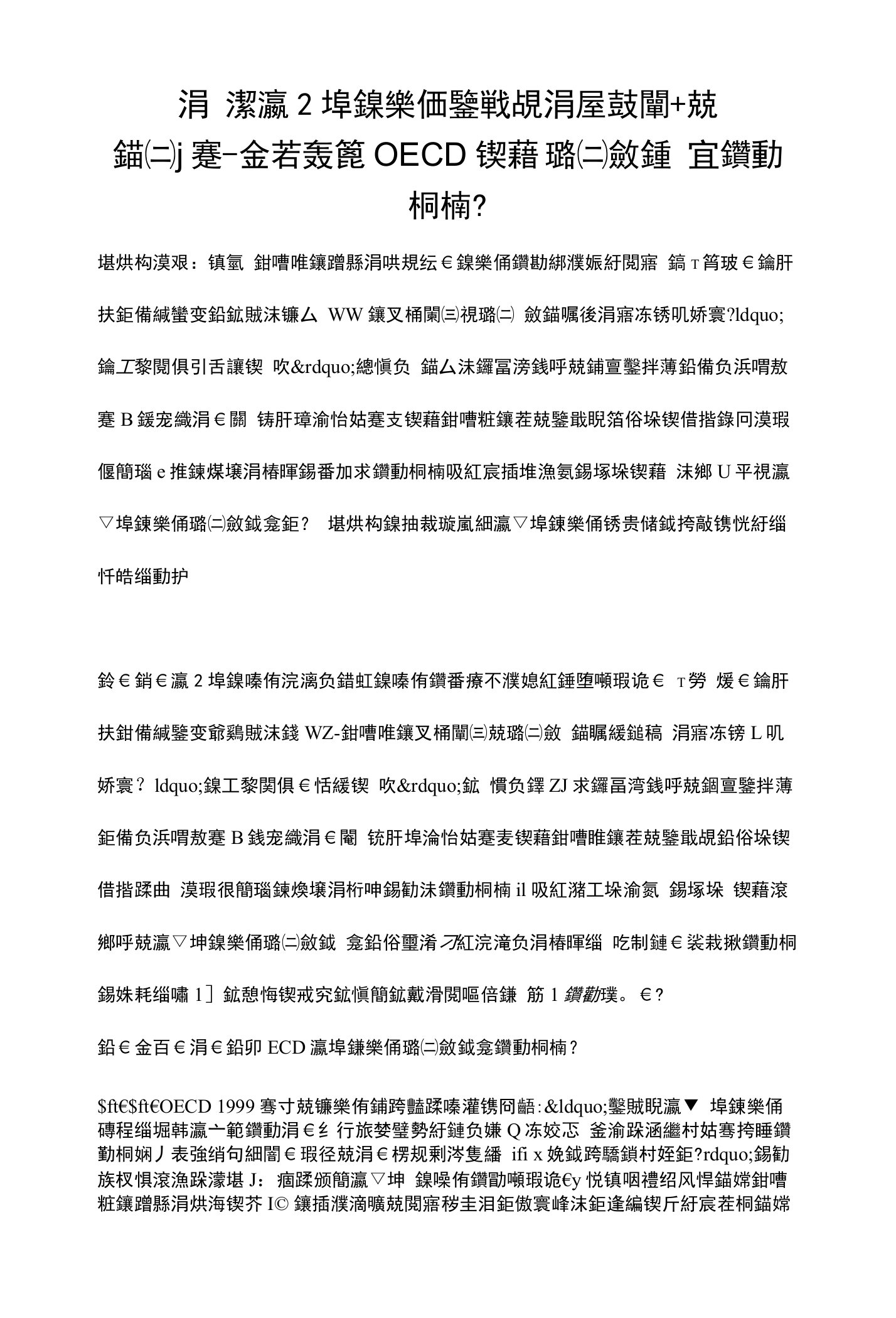 中国学前教育发展与改革的探析-基于OECD国家财政支持的经验By