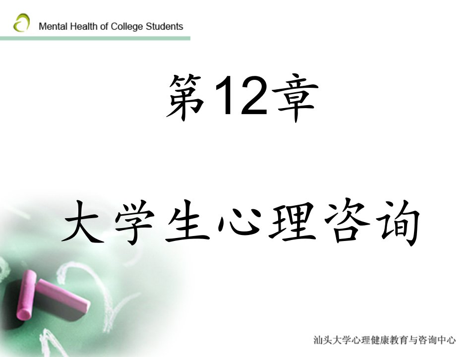 《大学生心理咨询》PPT课件