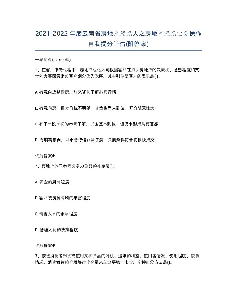 2021-2022年度云南省房地产经纪人之房地产经纪业务操作自我提分评估附答案