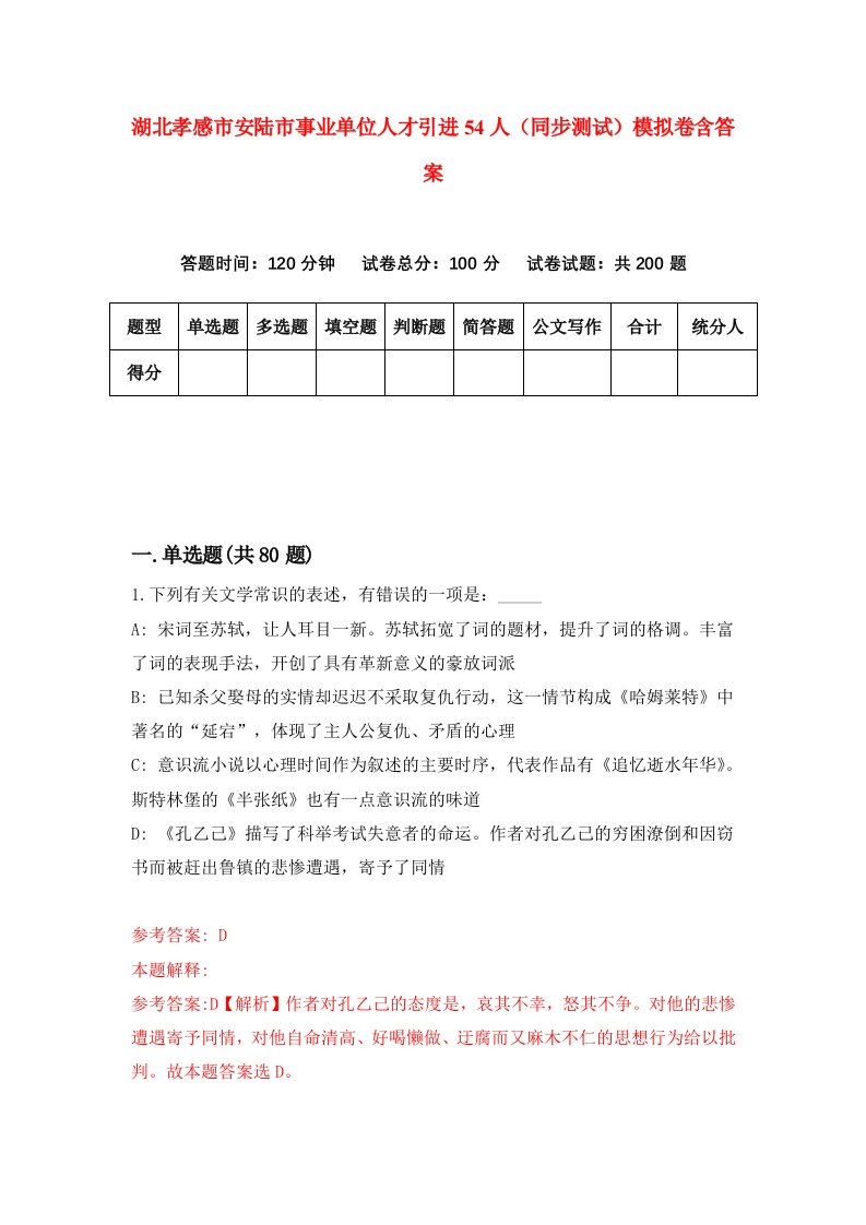 湖北孝感市安陆市事业单位人才引进54人同步测试模拟卷含答案0