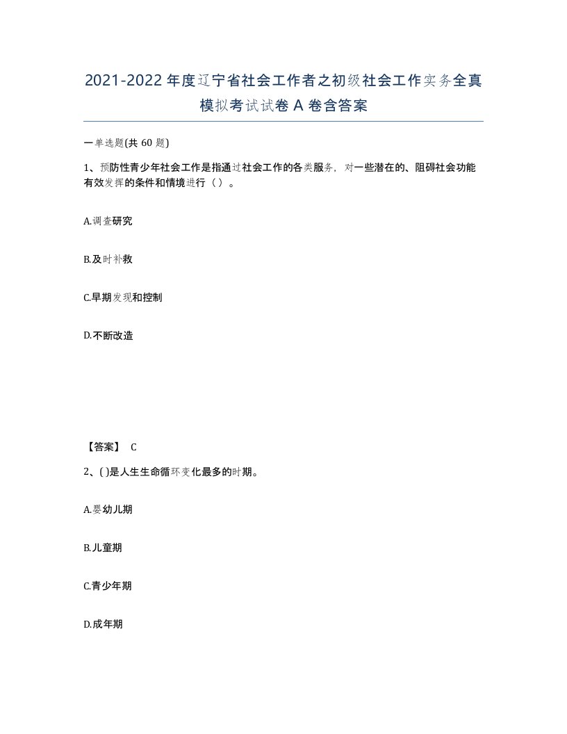 2021-2022年度辽宁省社会工作者之初级社会工作实务全真模拟考试试卷A卷含答案