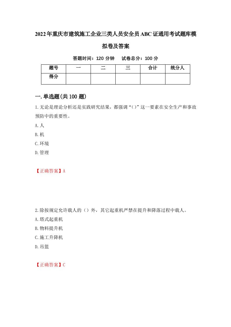 2022年重庆市建筑施工企业三类人员安全员ABC证通用考试题库模拟卷及答案第62期