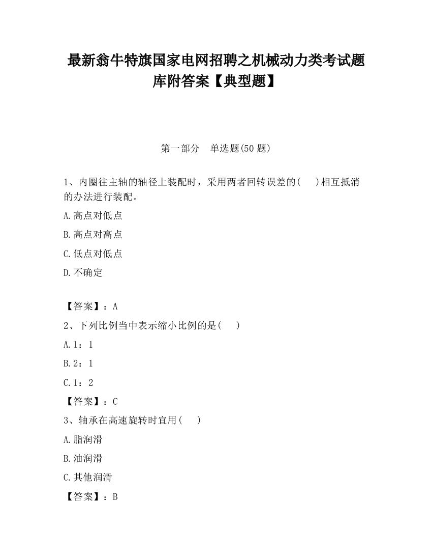 最新翁牛特旗国家电网招聘之机械动力类考试题库附答案【典型题】