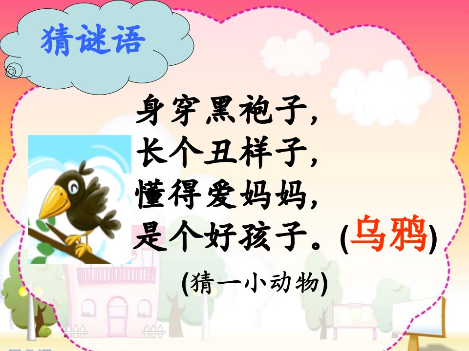 《乌鸦喝水》ppt课件