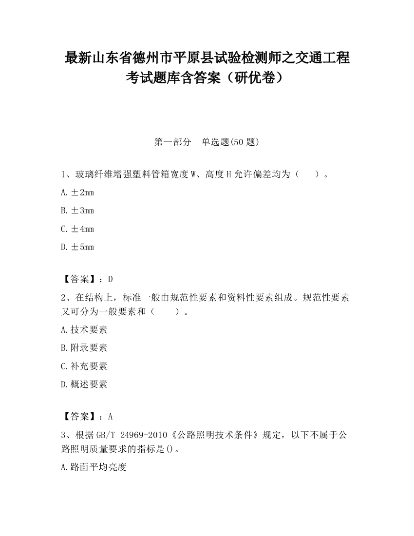 最新山东省德州市平原县试验检测师之交通工程考试题库含答案（研优卷）