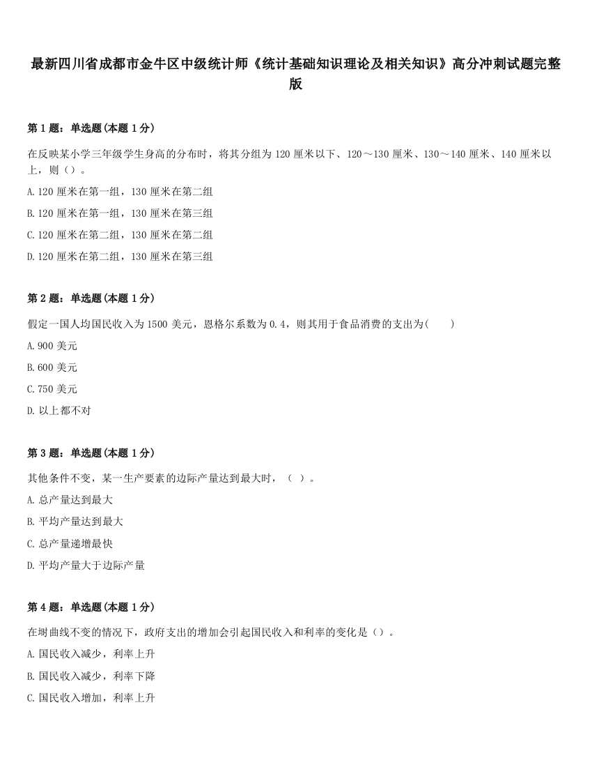 最新四川省成都市金牛区中级统计师《统计基础知识理论及相关知识》高分冲刺试题完整版