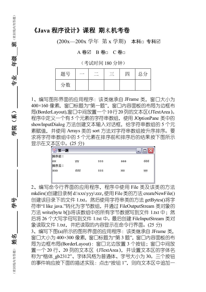 《Java程序设计》期末上机考试卷A及答案