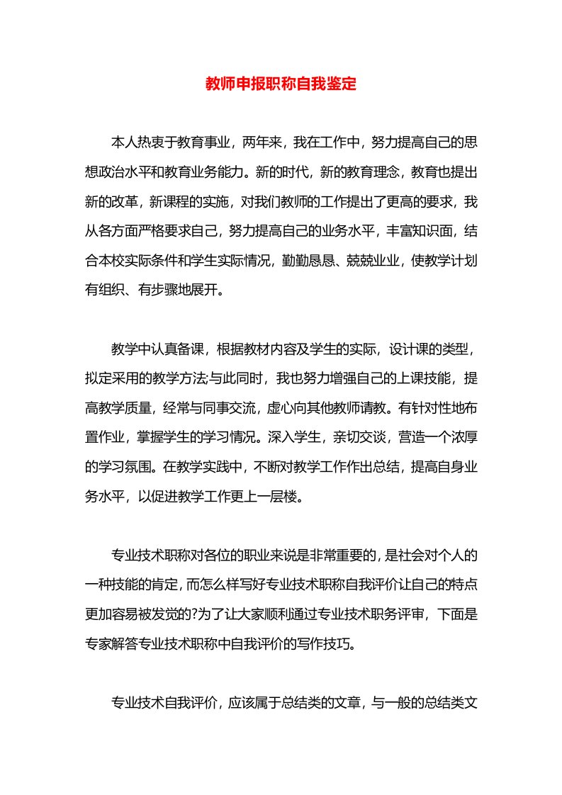 教师申报职称自我鉴定