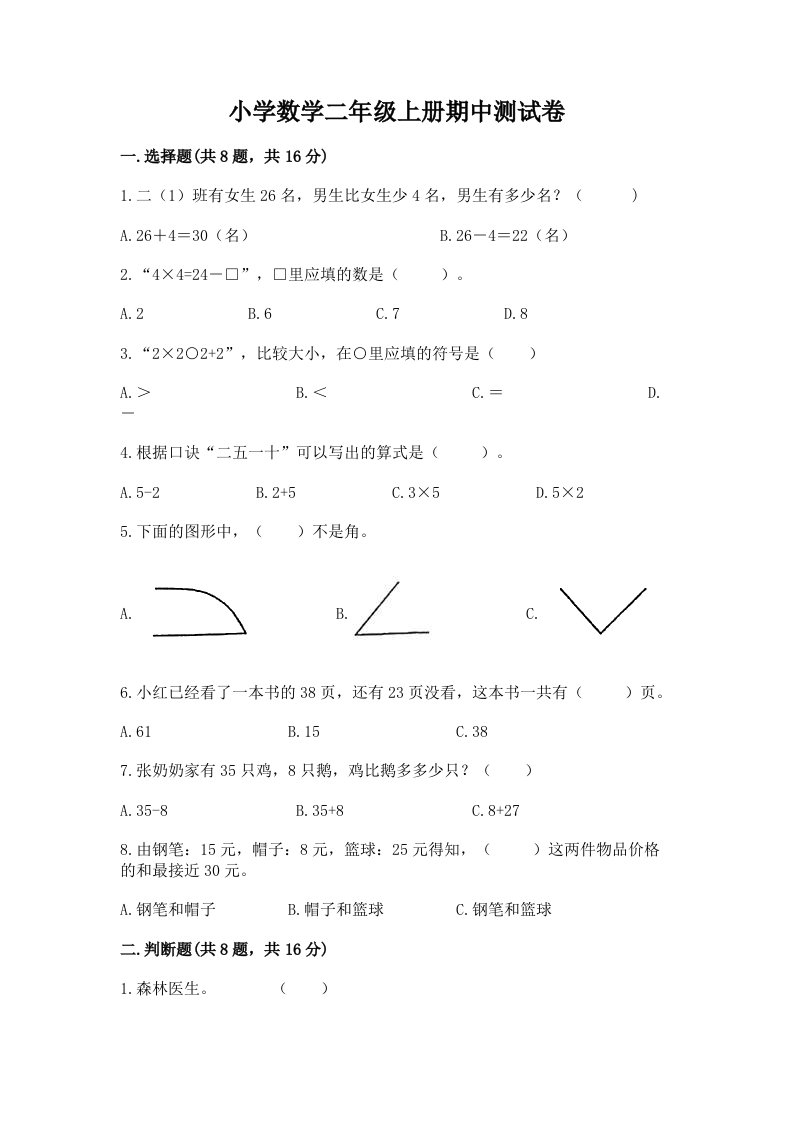 小学数学二年级上册期中测试卷【模拟题】