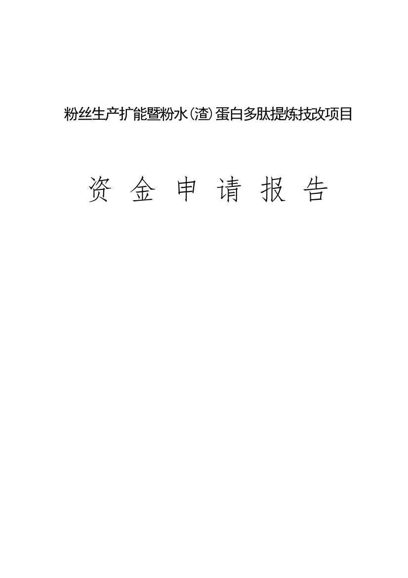 粉丝生产扩能暨粉水(渣)蛋白多肽提炼技改项目资金可行性申请报告