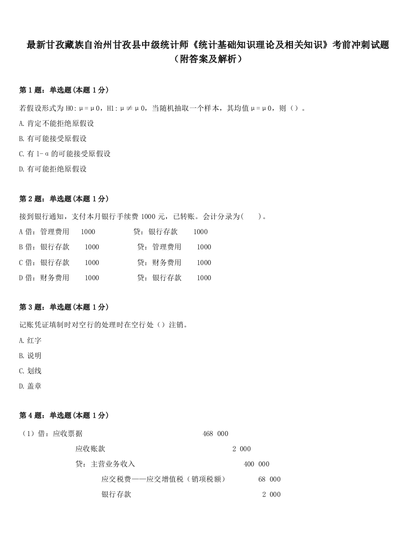 最新甘孜藏族自治州甘孜县中级统计师《统计基础知识理论及相关知识》考前冲刺试题（附答案及解析）