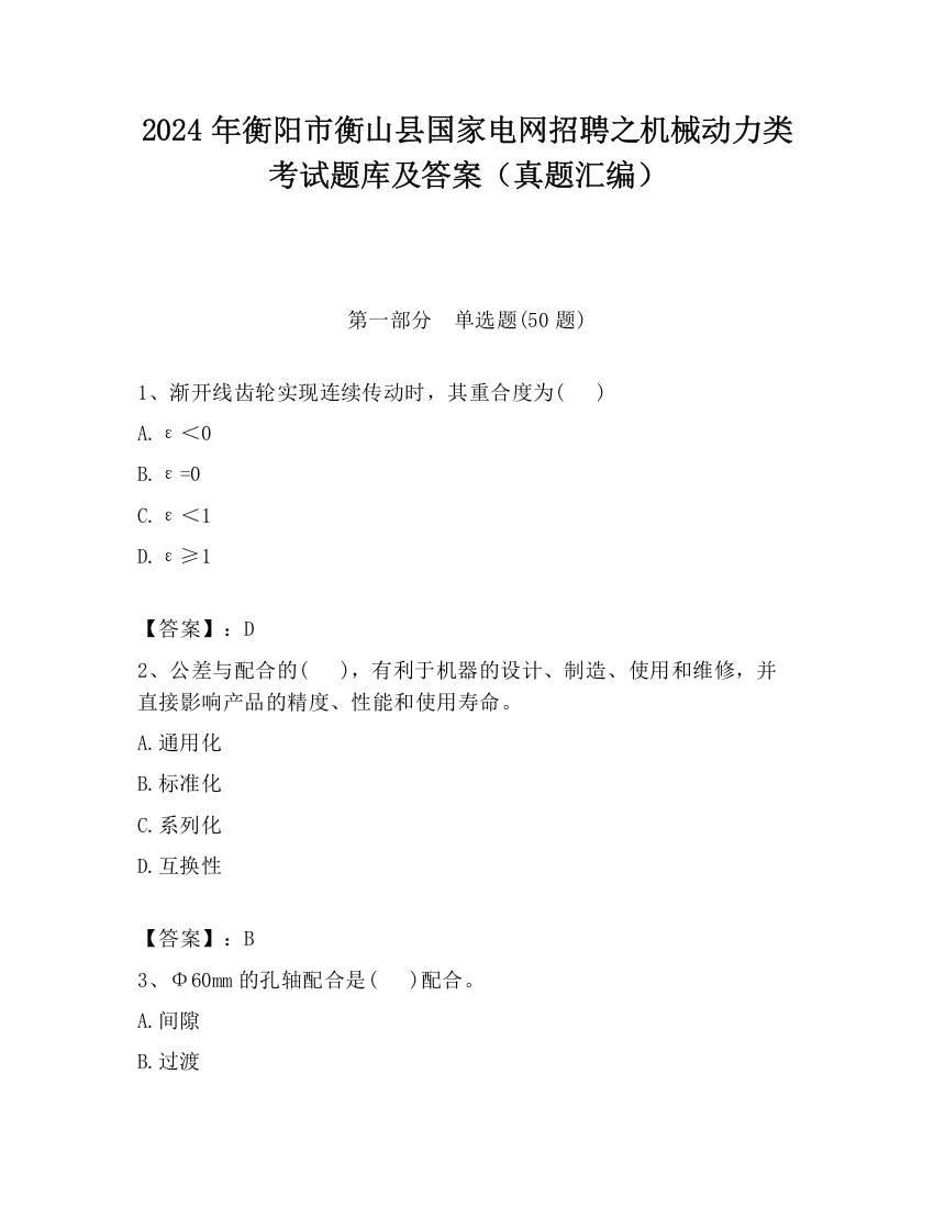 2024年衡阳市衡山县国家电网招聘之机械动力类考试题库及答案（真题汇编）