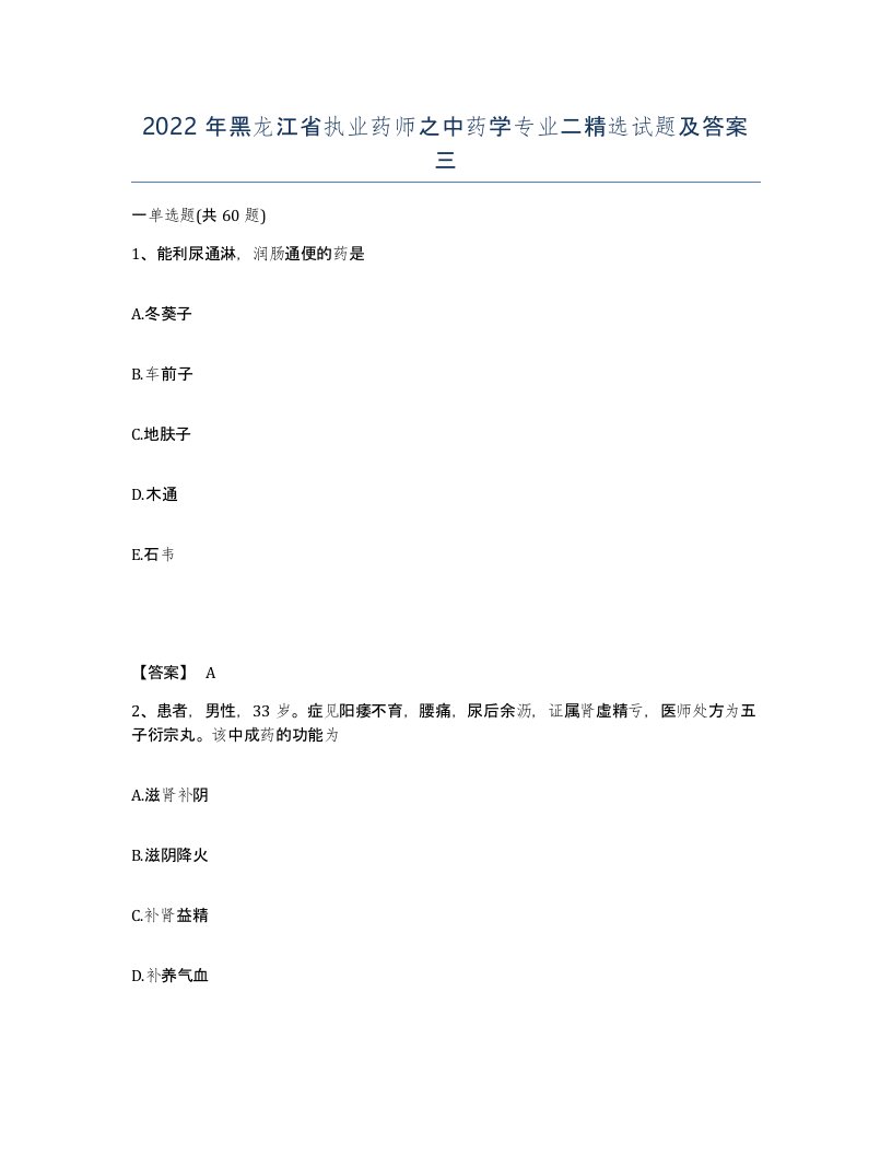 2022年黑龙江省执业药师之中药学专业二试题及答案三