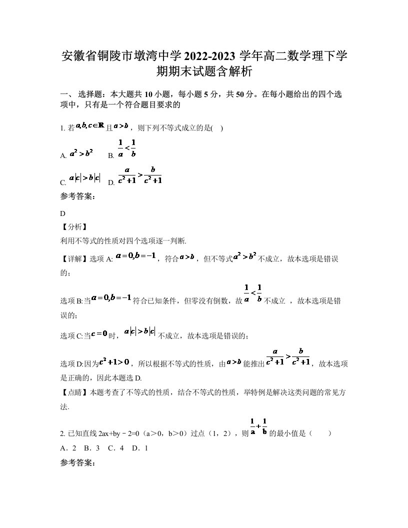 安徽省铜陵市墩湾中学2022-2023学年高二数学理下学期期末试题含解析