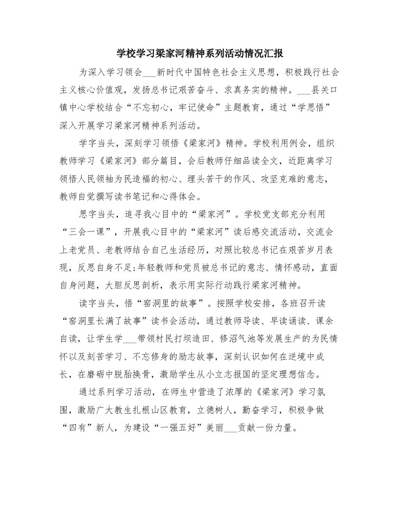 学校学习梁家河精神系列活动情况汇报