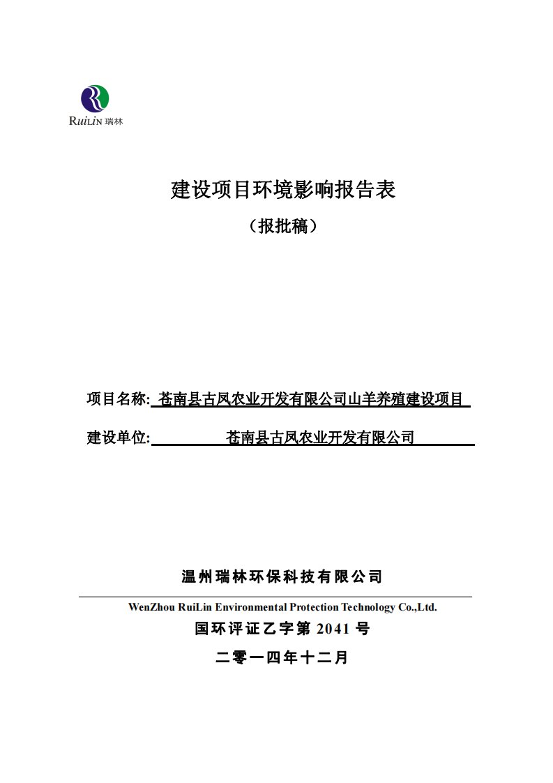 环境影响评价报告公示：苍南县古凤农业开发山羊养殖建设环评报告