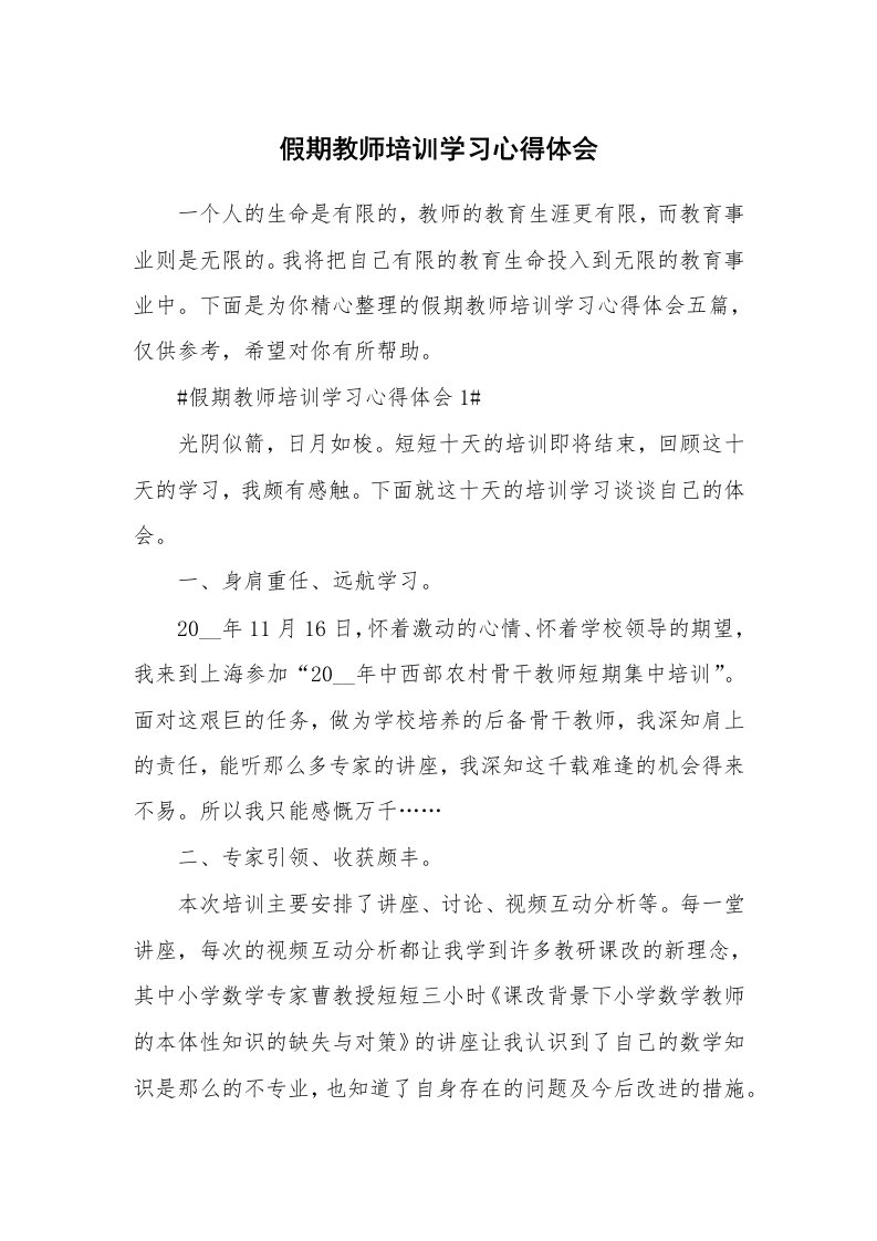 教学心得_假期教师培训学习心得体会