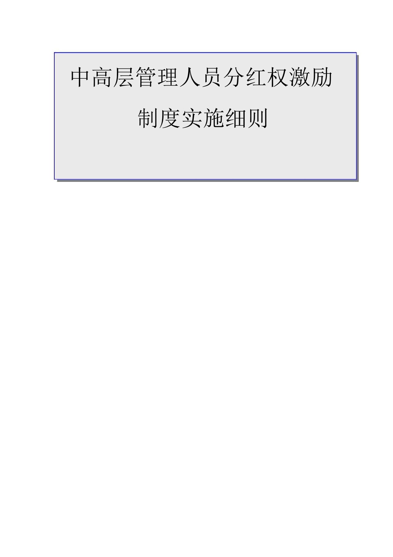 中高层管理人员分红权激励制度实施细则