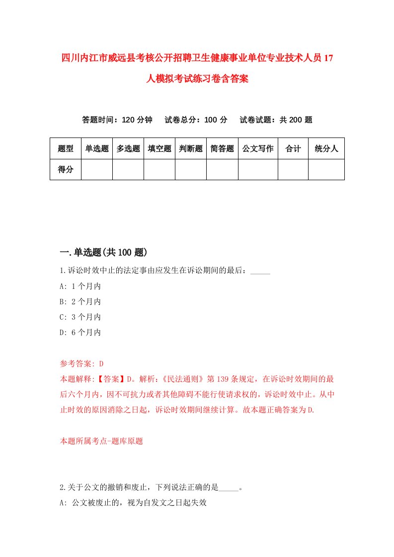 四川内江市威远县考核公开招聘卫生健康事业单位专业技术人员17人模拟考试练习卷含答案5