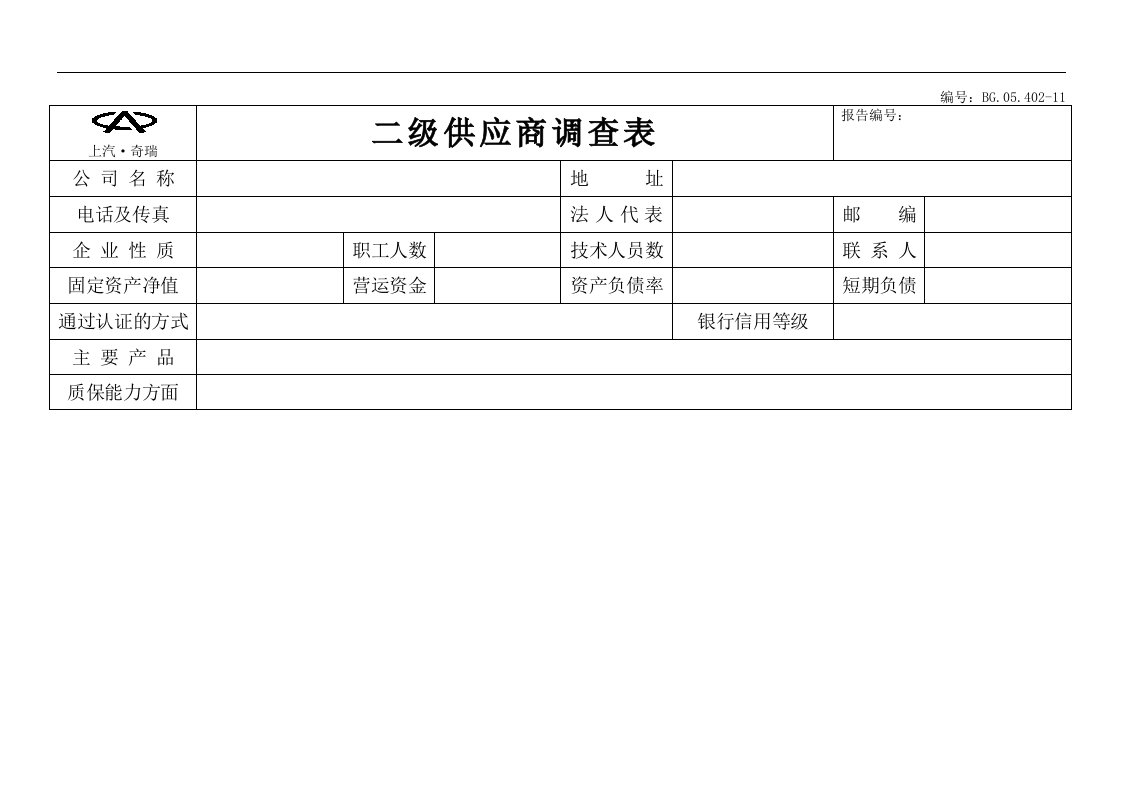 二级供应商调查表