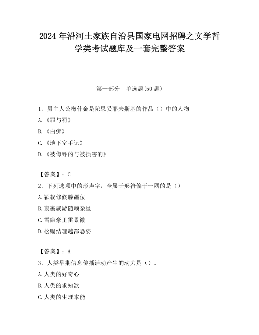 2024年沿河土家族自治县国家电网招聘之文学哲学类考试题库及一套完整答案