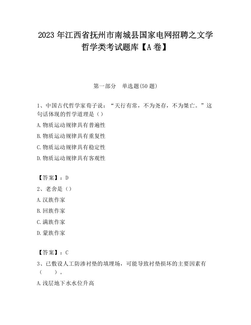 2023年江西省抚州市南城县国家电网招聘之文学哲学类考试题库【A卷】