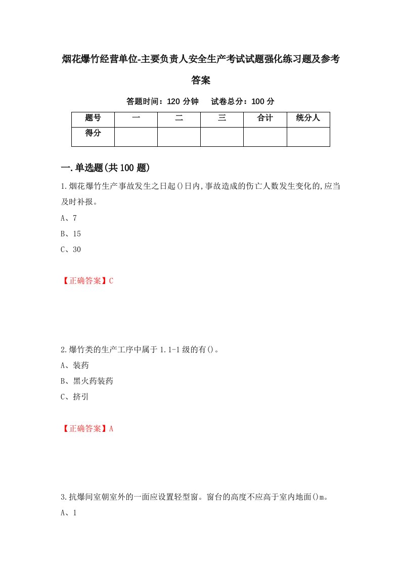 烟花爆竹经营单位-主要负责人安全生产考试试题强化练习题及参考答案第91套