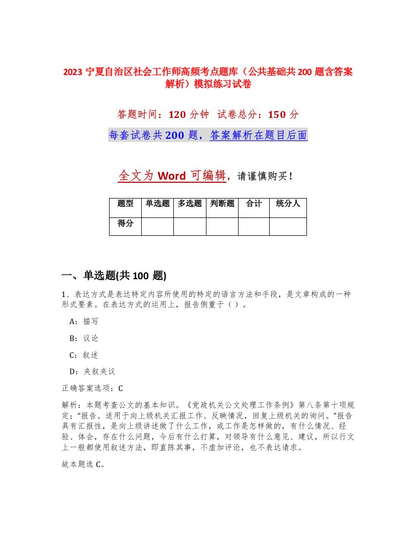 2023宁夏自治区社会工作师高频考点题库公共基础共200题含答案解析模拟练习试卷