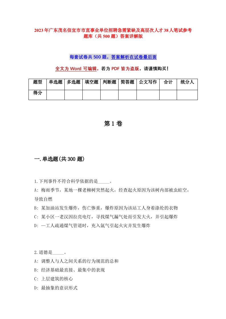 2023年广东茂名信宜市市直事业单位招聘急需紧缺及高层次人才38人笔试参考题库共500题答案详解版