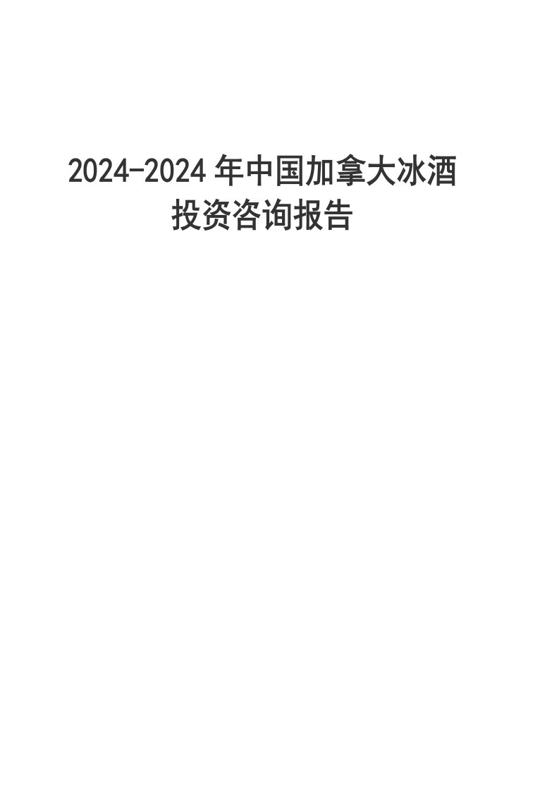 20092024年中国加拿大冰酒投资咨询报告