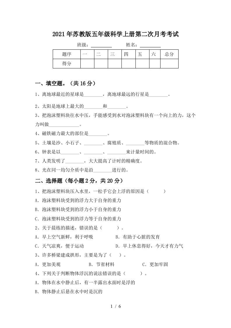 2021年苏教版五年级科学上册第二次月考考试