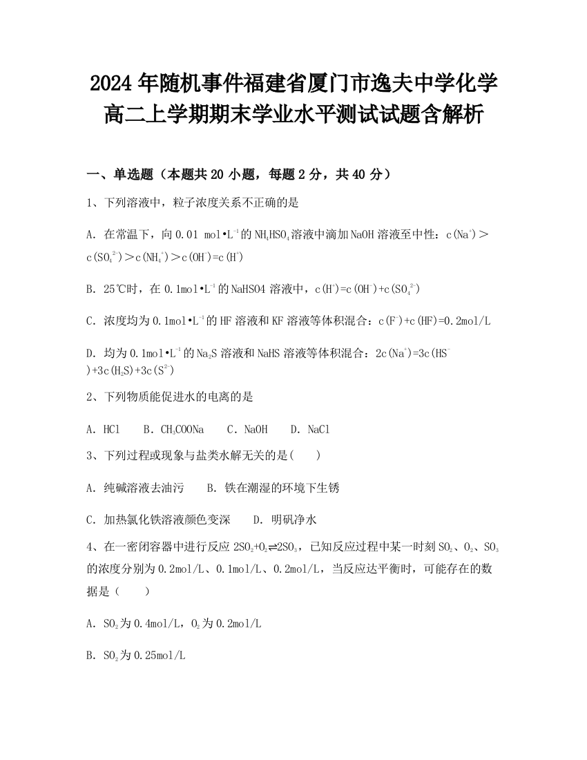 2024年随机事件福建省厦门市逸夫中学化学高二上学期期末学业水平测试试题含解析