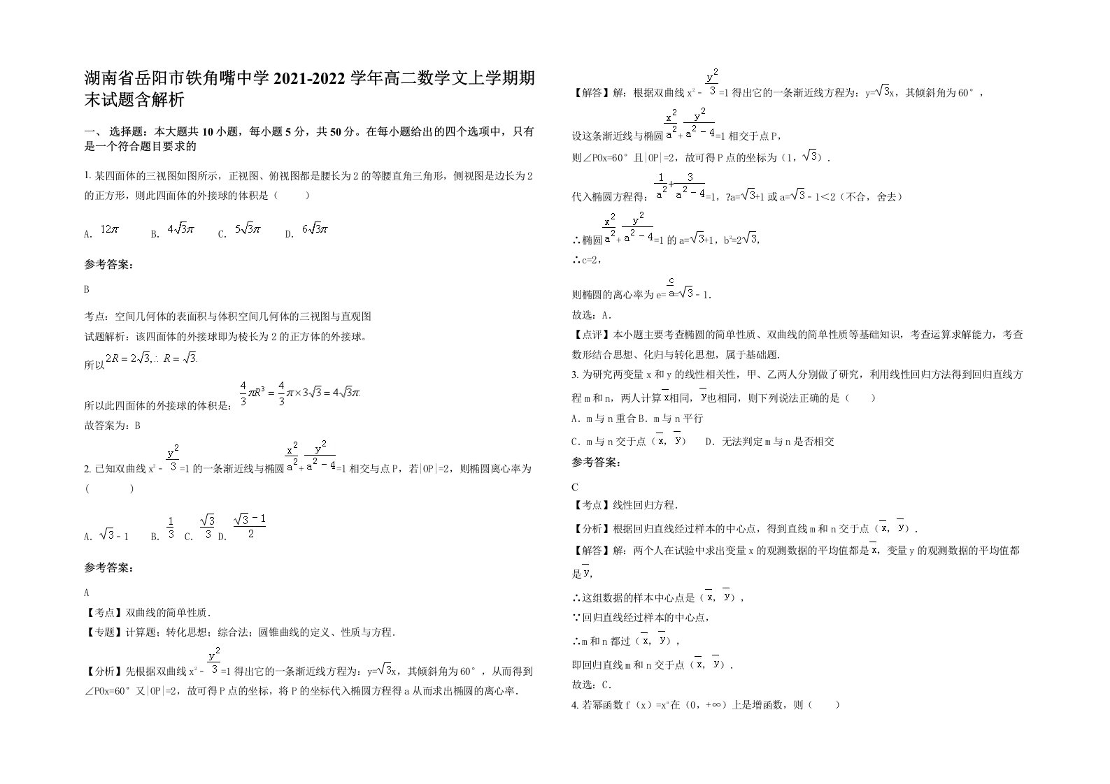 湖南省岳阳市铁角嘴中学2021-2022学年高二数学文上学期期末试题含解析