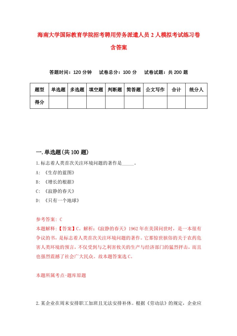 海南大学国际教育学院招考聘用劳务派遣人员2人模拟考试练习卷含答案5